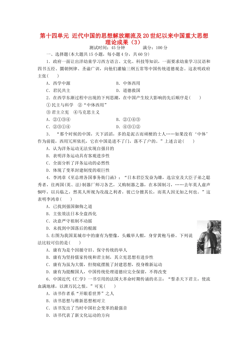 （新课标）高考历史总复习 第十四单元 近代中国的思想解放潮流及20世纪以来中国重大思想理论成果（3）-人教版高三全册历史试题_第1页