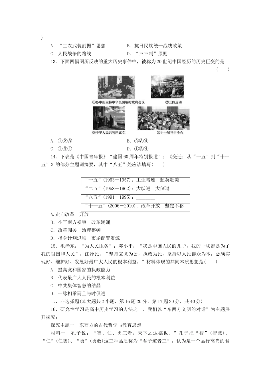 （新课标）高考历史总复习 第十四单元 近代中国的思想解放潮流及20世纪以来中国重大思想理论成果（3）-人教版高三全册历史试题_第3页