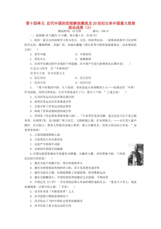 （新课标）高考历史总复习 第十四单元 近代中国的思想解放潮流及20世纪以来中国重大思想理论成果（3）-人教版高三全册历史试题