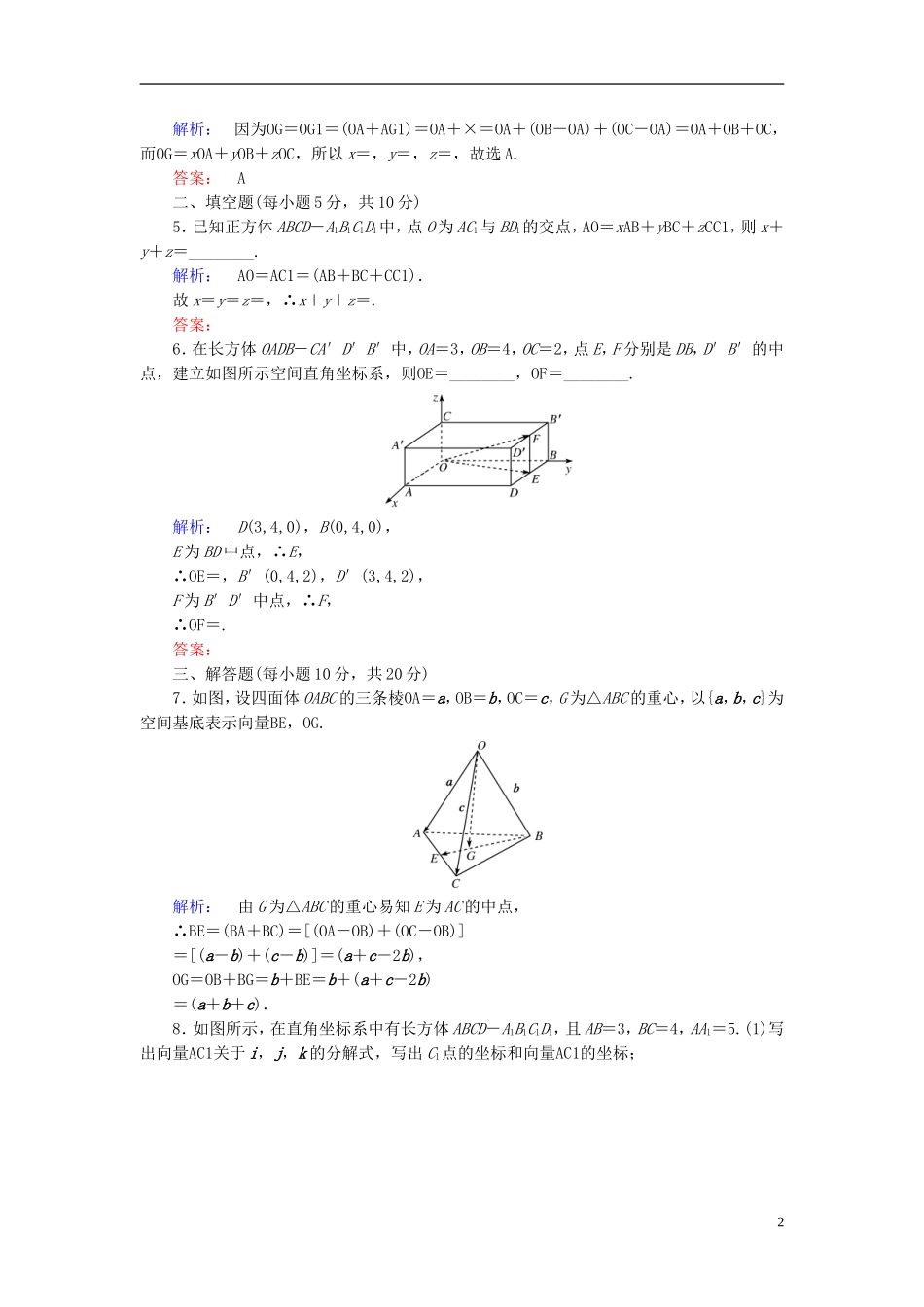 高中数学 第三章 空间向量与立体几何 3.1.4 空间向量的正交分解及其坐标表示高效测评 新人教A版选修2-1-新人教A版高二选修2-1数学试题_第2页