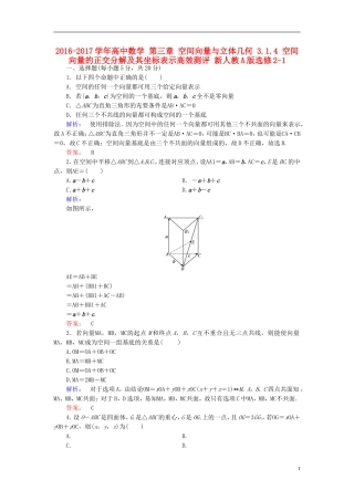 高中数学 第三章 空间向量与立体几何 3.1.4 空间向量的正交分解及其坐标表示高效测评 新人教A版选修2-1-新人教A版高二选修2-1数学试题