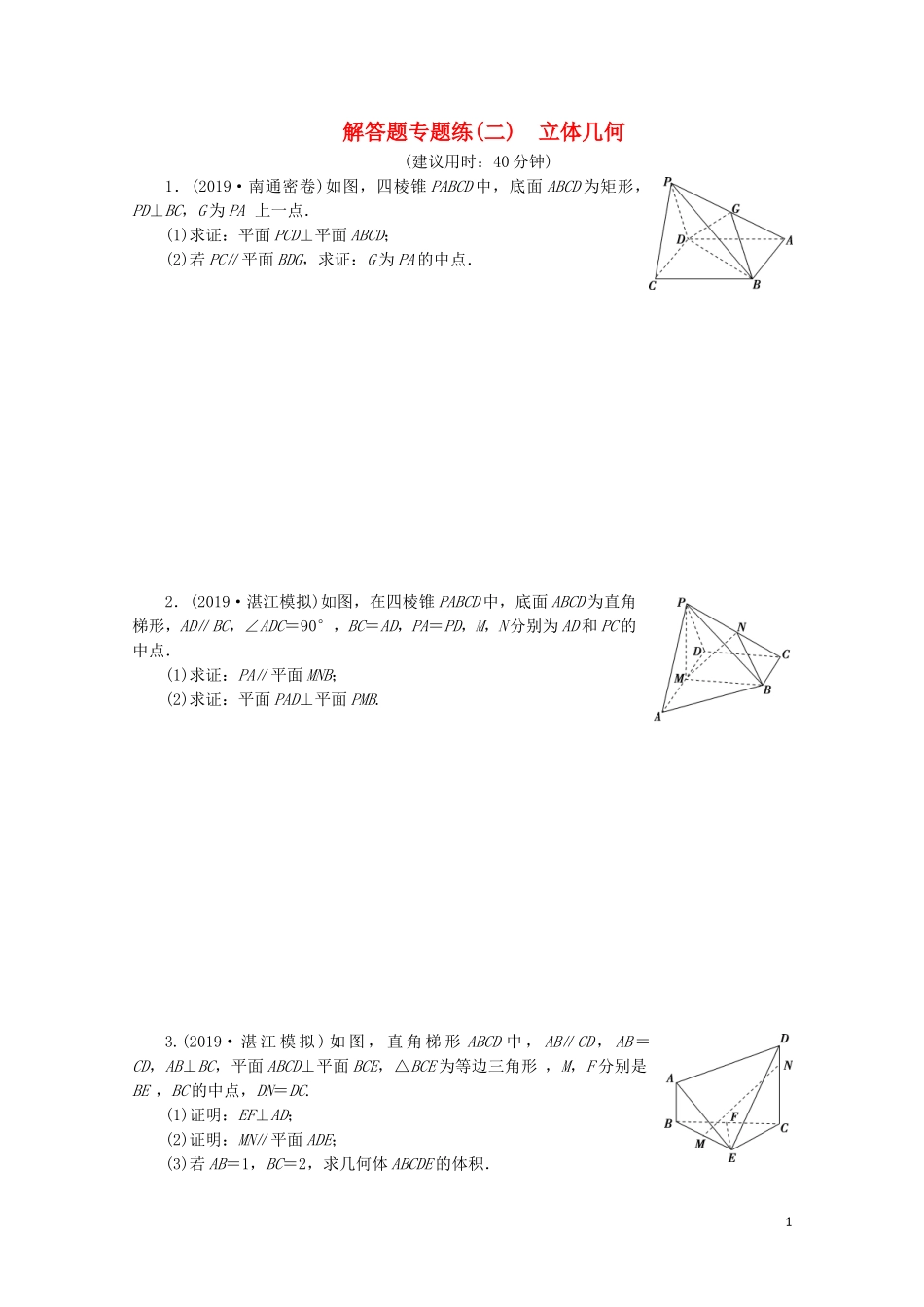 （江苏专用）高考数学三轮复习 解答题专题练（二）立体几何 文 苏教版-苏教版高三全册数学试题_第1页