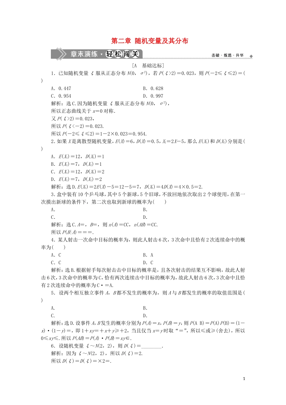 高中数学 第二章 随机变量及其分布 章末演练轻松闯关（含解析）新人教A版选修2-3-新人教A版高二选修2-3数学试题_第1页