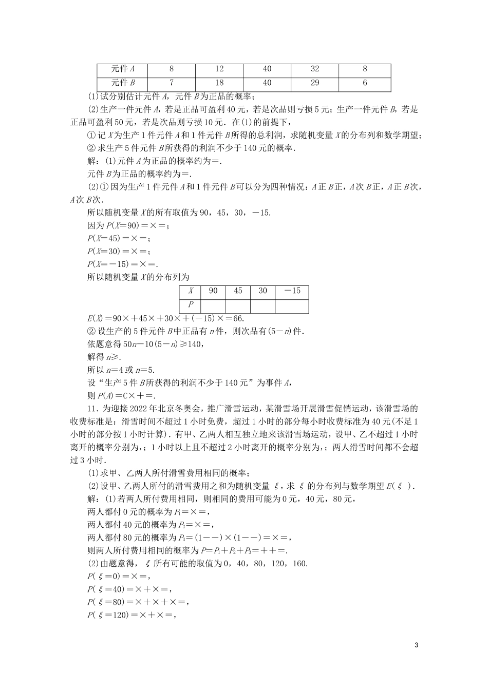 高中数学 第二章 随机变量及其分布 章末演练轻松闯关（含解析）新人教A版选修2-3-新人教A版高二选修2-3数学试题_第3页