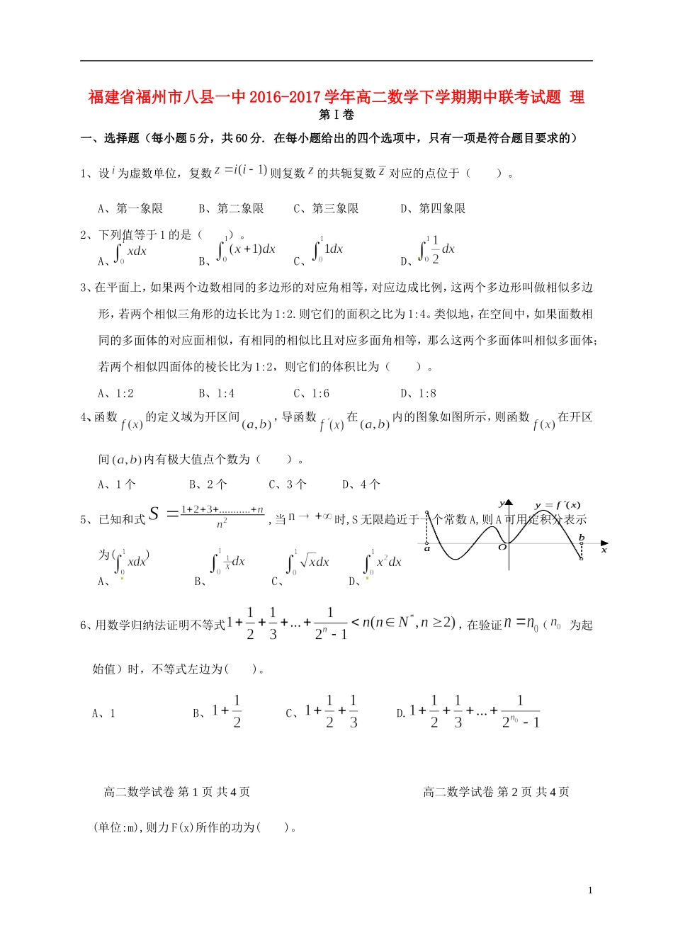 福建省福州市八县一中高二数学下学期期中联考试题 理-人教版高二全册数学试题_第1页