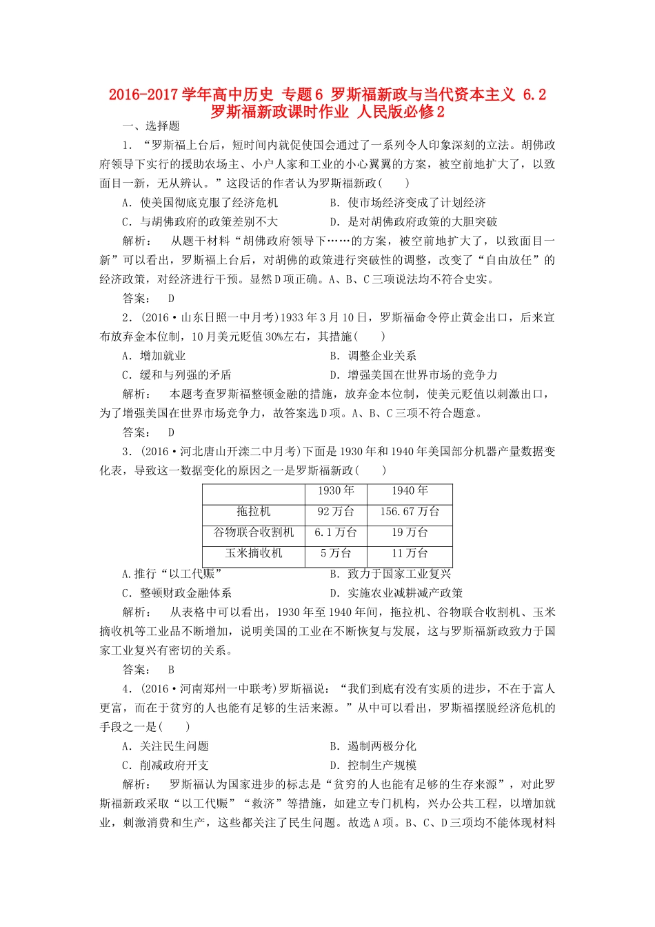 高中历史 专题6 罗斯福新政与当代资本主义 6.2 罗斯福新政课时作业 人民版必修2-人民版高一必修2历史试题_第1页