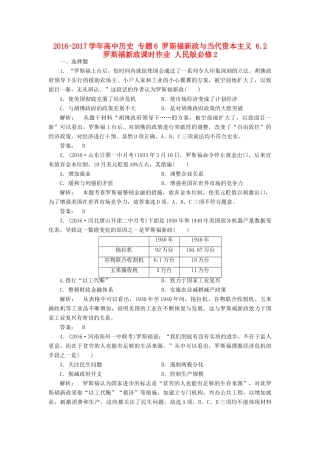 高中历史 专题6 罗斯福新政与当代资本主义 6.2 罗斯福新政课时作业 人民版必修2-人民版高一必修2历史试题