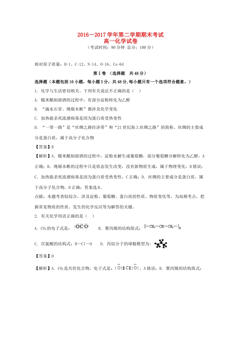 福建省龙海市高一化学下学期期末考试卷（含解析）-人教版高一全册化学试题_第1页