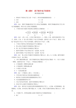 高中化学 第1章 物质结构元素周期律 第2节 元素周期律 第1课时 原子核外电子的排布练习（含解析）新人教版必修2-新人教版高一必修2化学试题