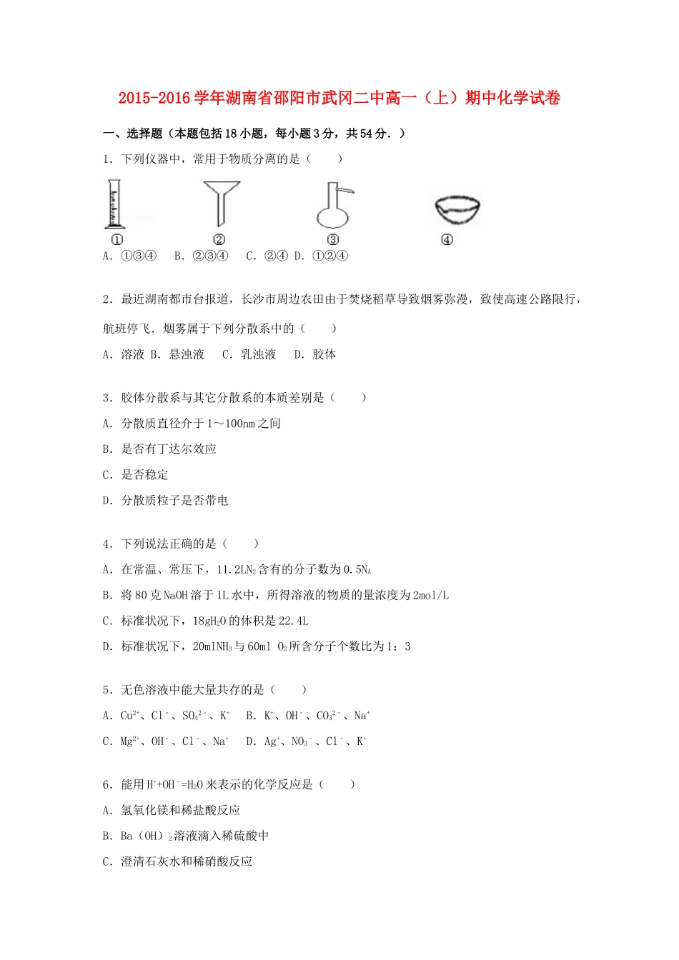 湖南省邵阳市武冈二中高一化学上学期期中试题（含解析）-人教版高一全册化学试题_第1页
