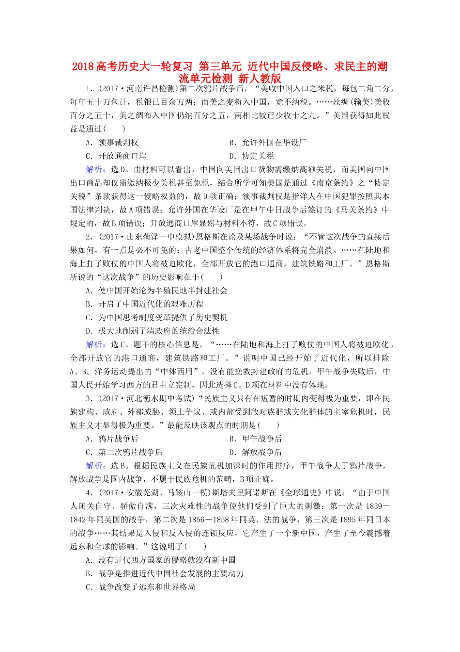 高考历史大一轮复习 第三单元 近代中国反侵略、求民主的潮流单元检测 新人教版-新人教版高三全册历史试题_第1页