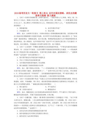 高考历史大一轮复习 第三单元 近代中国反侵略、求民主的潮流单元检测 新人教版-新人教版高三全册历史试题