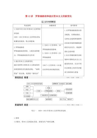 （江苏专用）高考历史大二轮复习 板块四 现代世界 第12讲 罗斯福新政和战后资本主义的新变化练习-人教版高三全册历史试题