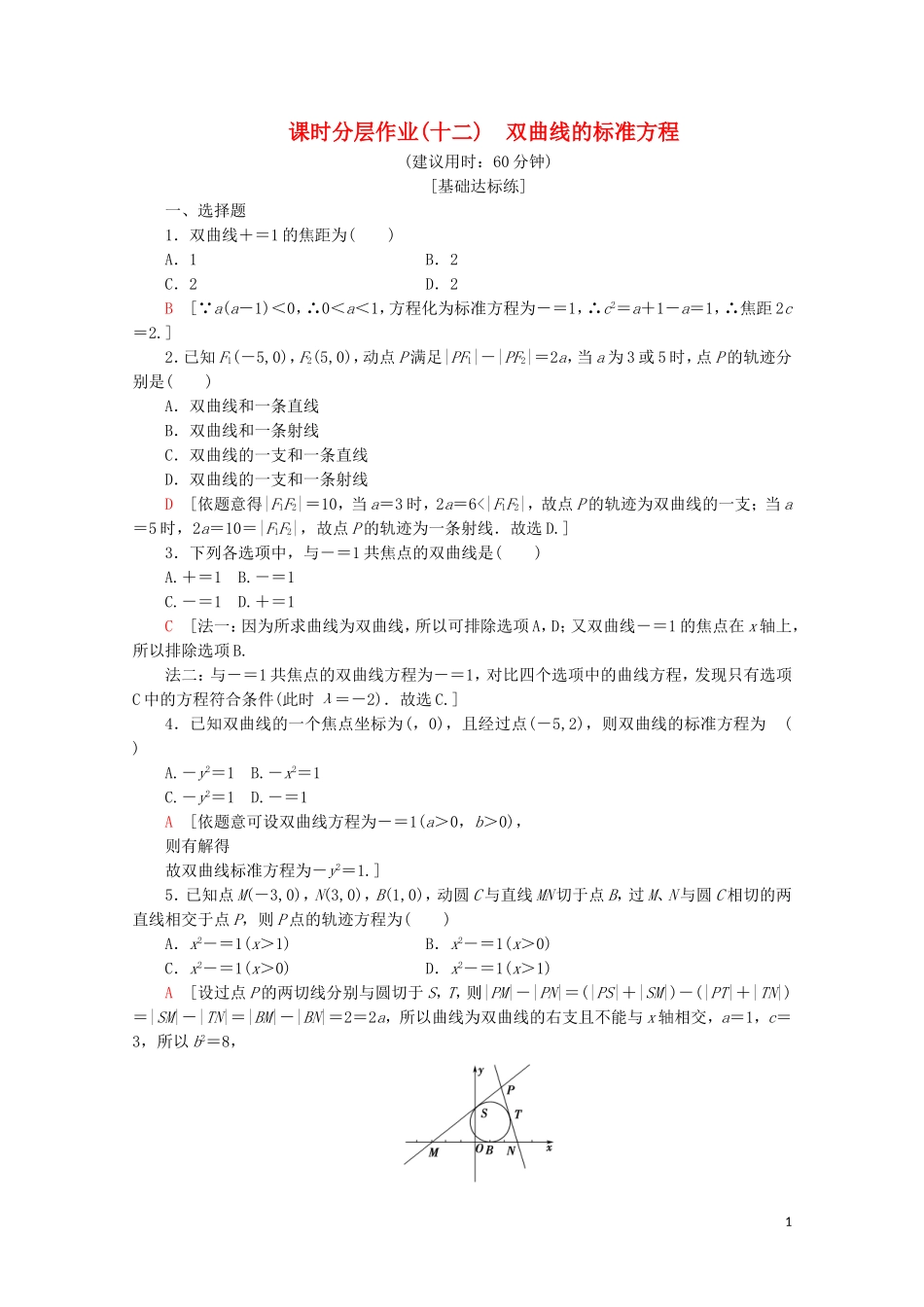 高中数学 课时分层作业12 双曲线的标准方程（含解析）新人教B版选修2-1-新人教B版高二选修2-1数学试题_第1页