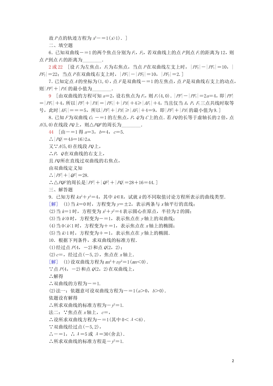 高中数学 课时分层作业12 双曲线的标准方程（含解析）新人教B版选修2-1-新人教B版高二选修2-1数学试题_第2页