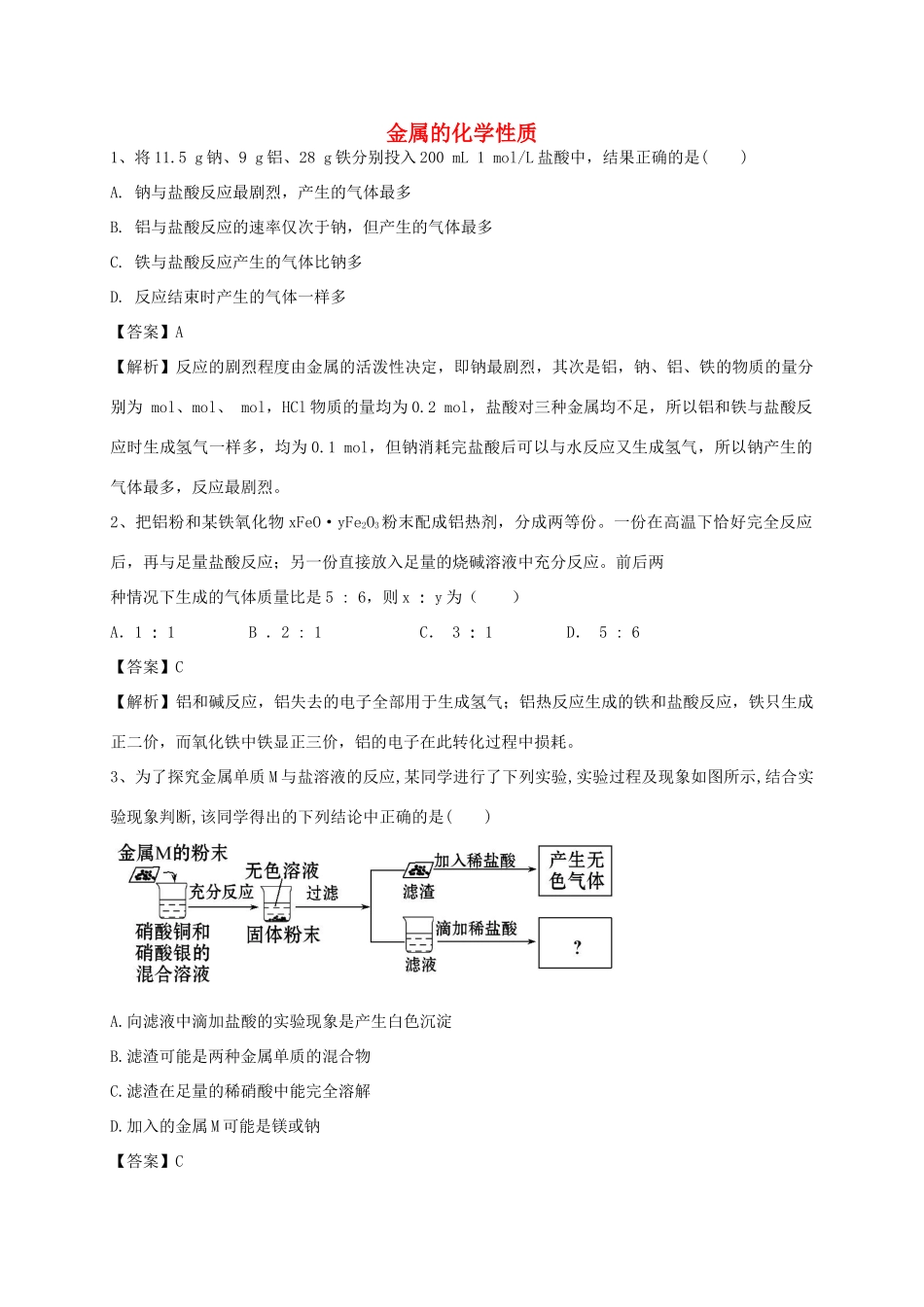 河南省郑州市二中高考化学二轮复习 考点各个击破 考前第119天 金属的化学性质（含解析）-人教版高三全册化学试题_第1页