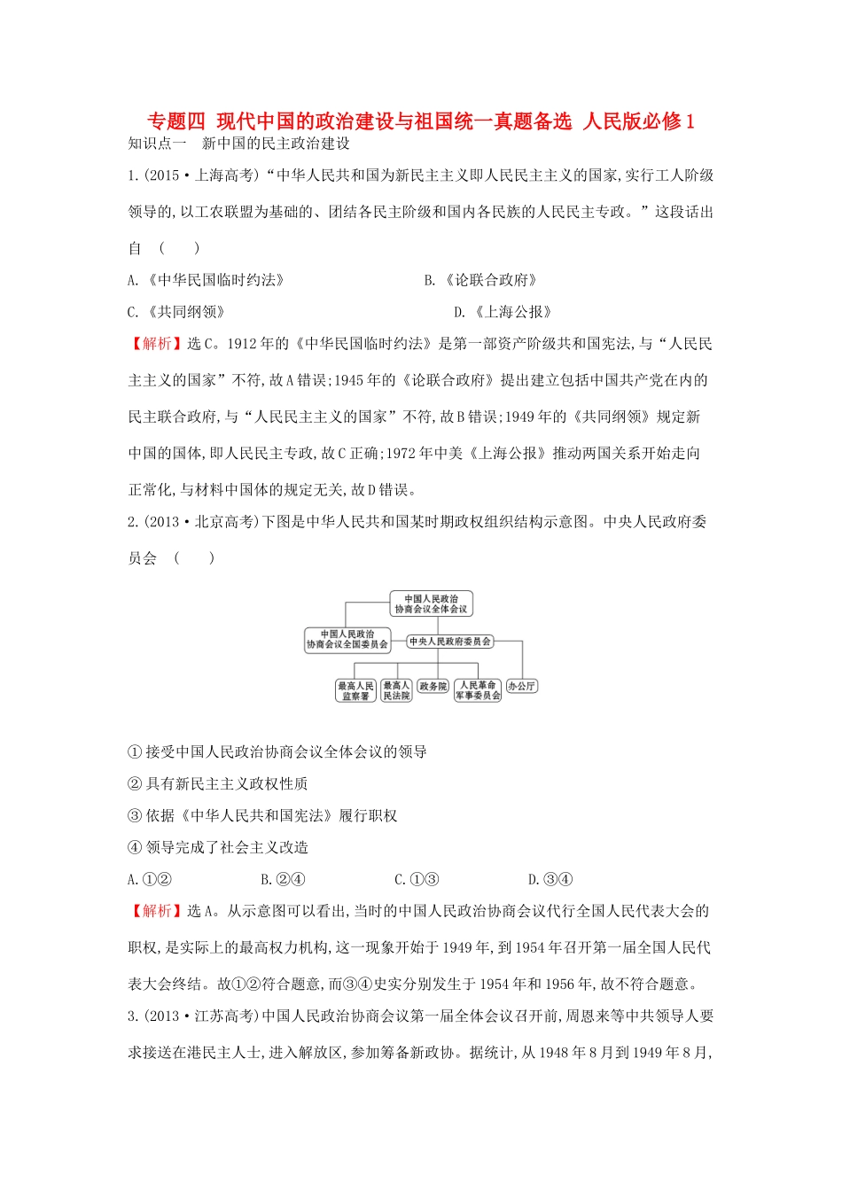 高中历史 专题四 现代中国的政治建设与祖国统一真题备选 人民版必修1-人民版高一必修1历史试题_第1页