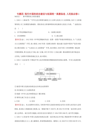 高中历史 专题四 现代中国的政治建设与祖国统一真题备选 人民版必修1-人民版高一必修1历史试题
