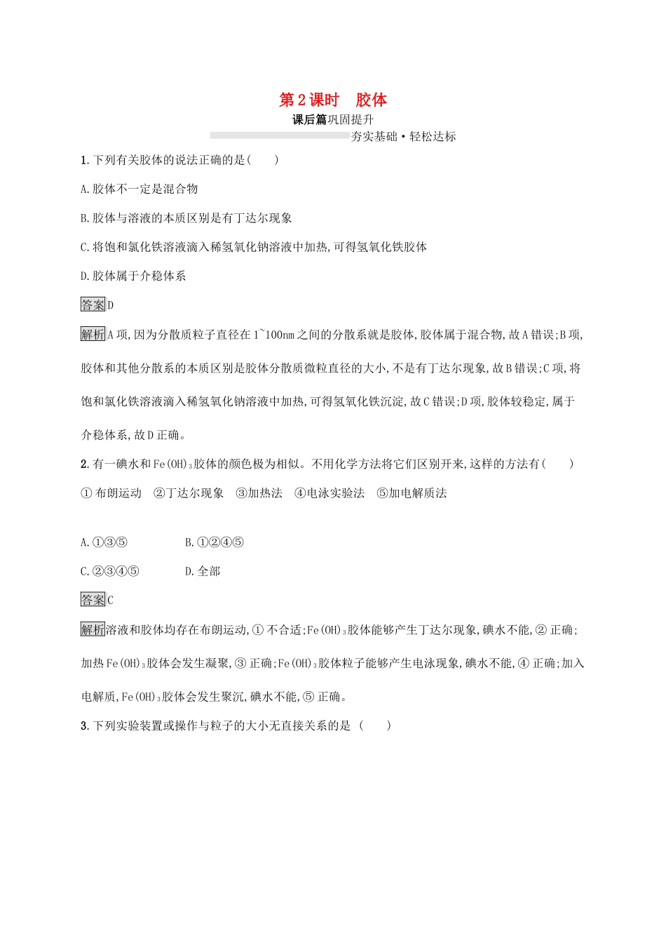 高中化学 第2章 第1节 第2课时 胶体练习（含解析）鲁科版必修第一册-鲁科版高一第一册化学试题_第1页