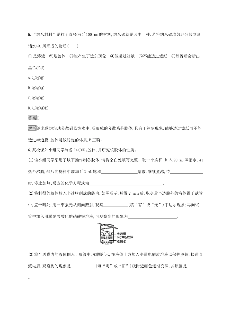 高中化学 第2章 第1节 第2课时 胶体练习（含解析）鲁科版必修第一册-鲁科版高一第一册化学试题_第3页