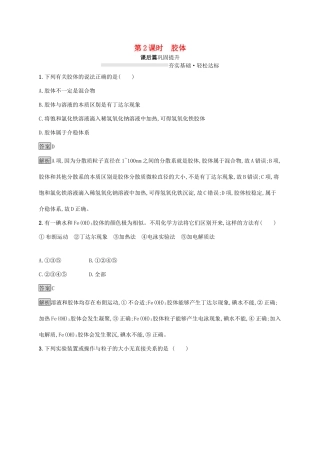 高中化学 第2章 第1节 第2课时 胶体练习（含解析）鲁科版必修第一册-鲁科版高一第一册化学试题
