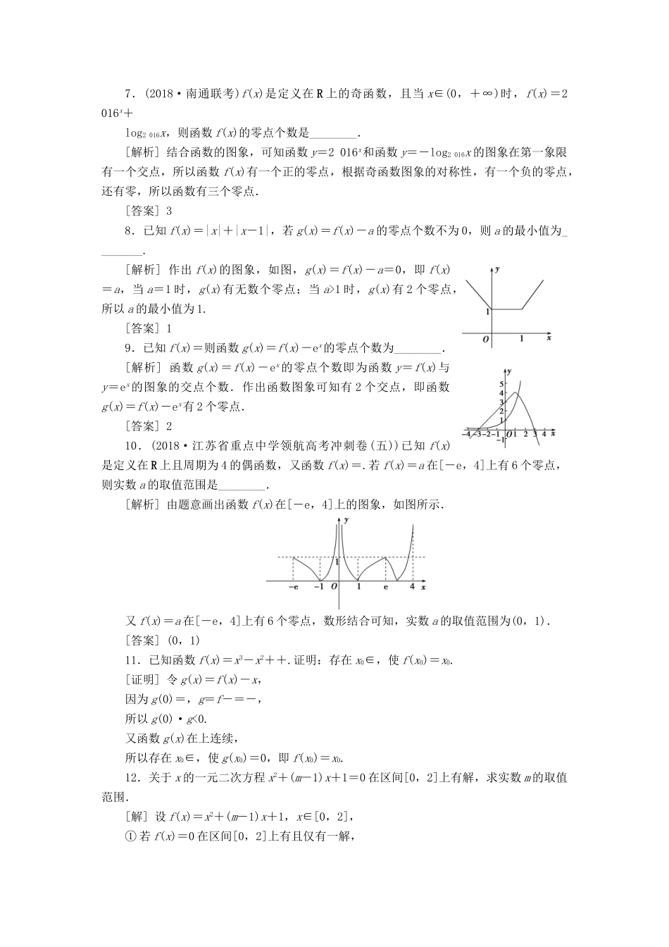 （江苏专版）高考数学一轮复习 第二章 基本初等函数、导数的应用 第8讲 函数与方程分层演练直击高考 文-人教版高三全册数学试题_第2页