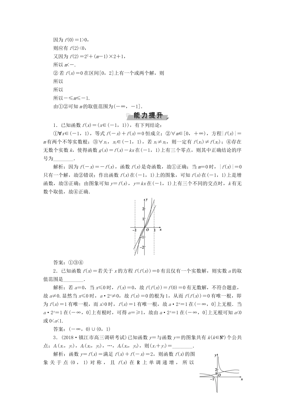 （江苏专版）高考数学一轮复习 第二章 基本初等函数、导数的应用 第8讲 函数与方程分层演练直击高考 文-人教版高三全册数学试题_第3页