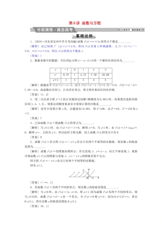 （江苏专版）高考数学一轮复习 第二章 基本初等函数、导数的应用 第8讲 函数与方程分层演练直击高考 文-人教版高三全册数学试题