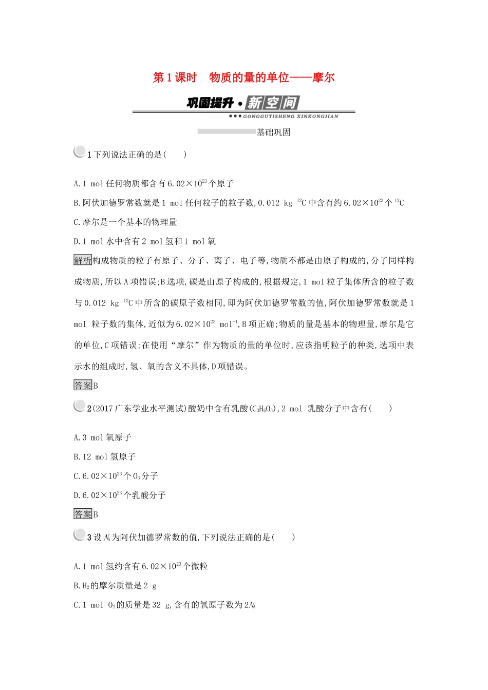 高中化学 第一章 从实验学化学 1.2.1 物质的量的单位——摩尔练习 新人教版必修1-新人教版高一必修1化学试题_第1页