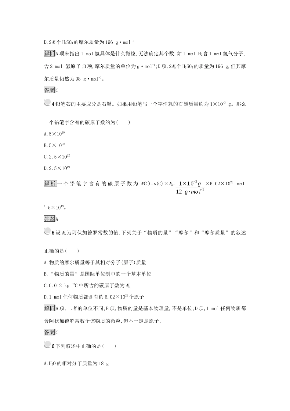 高中化学 第一章 从实验学化学 1.2.1 物质的量的单位——摩尔练习 新人教版必修1-新人教版高一必修1化学试题_第2页