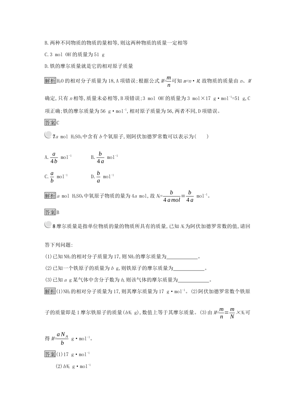 高中化学 第一章 从实验学化学 1.2.1 物质的量的单位——摩尔练习 新人教版必修1-新人教版高一必修1化学试题_第3页