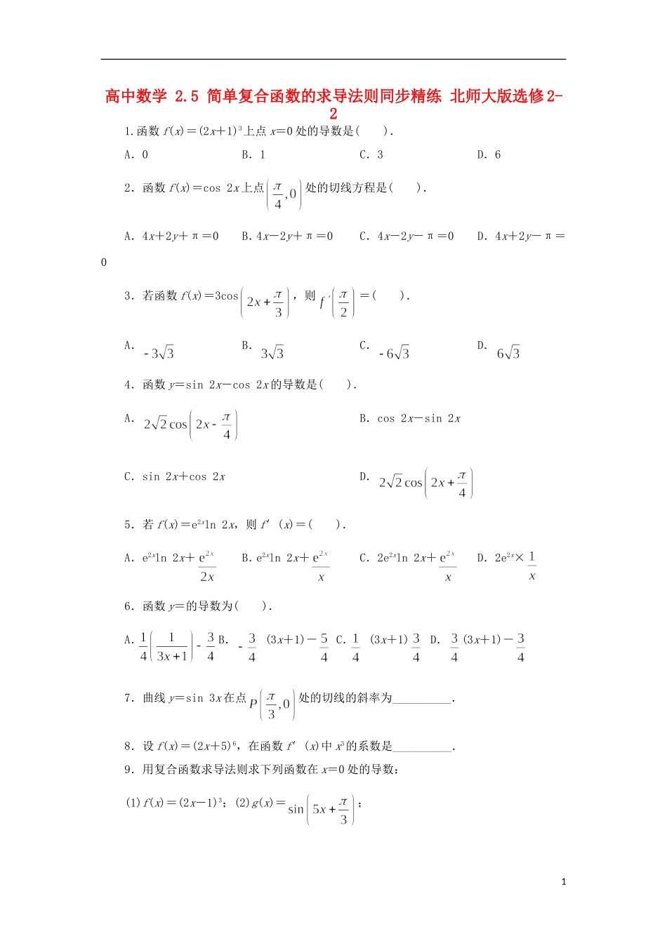 高中数学 2.5 简单复合函数的求导法则同步精练 北师大版选修2-2-北师大版高二选修2-2数学试题_第1页