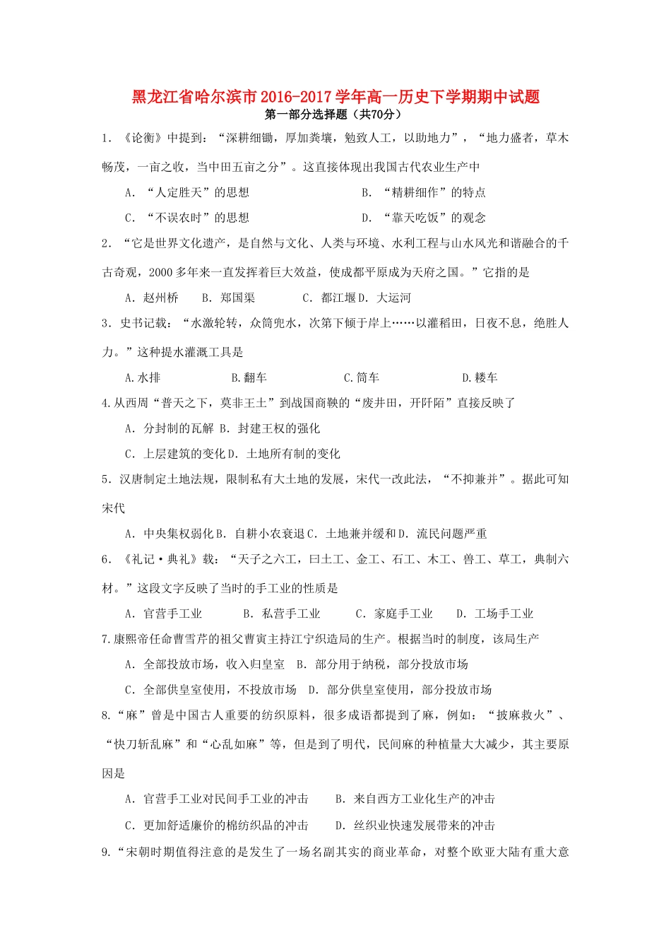 黑龙江省哈尔滨市高一历史下学期期中试题-人教版高一全册历史试题_第1页