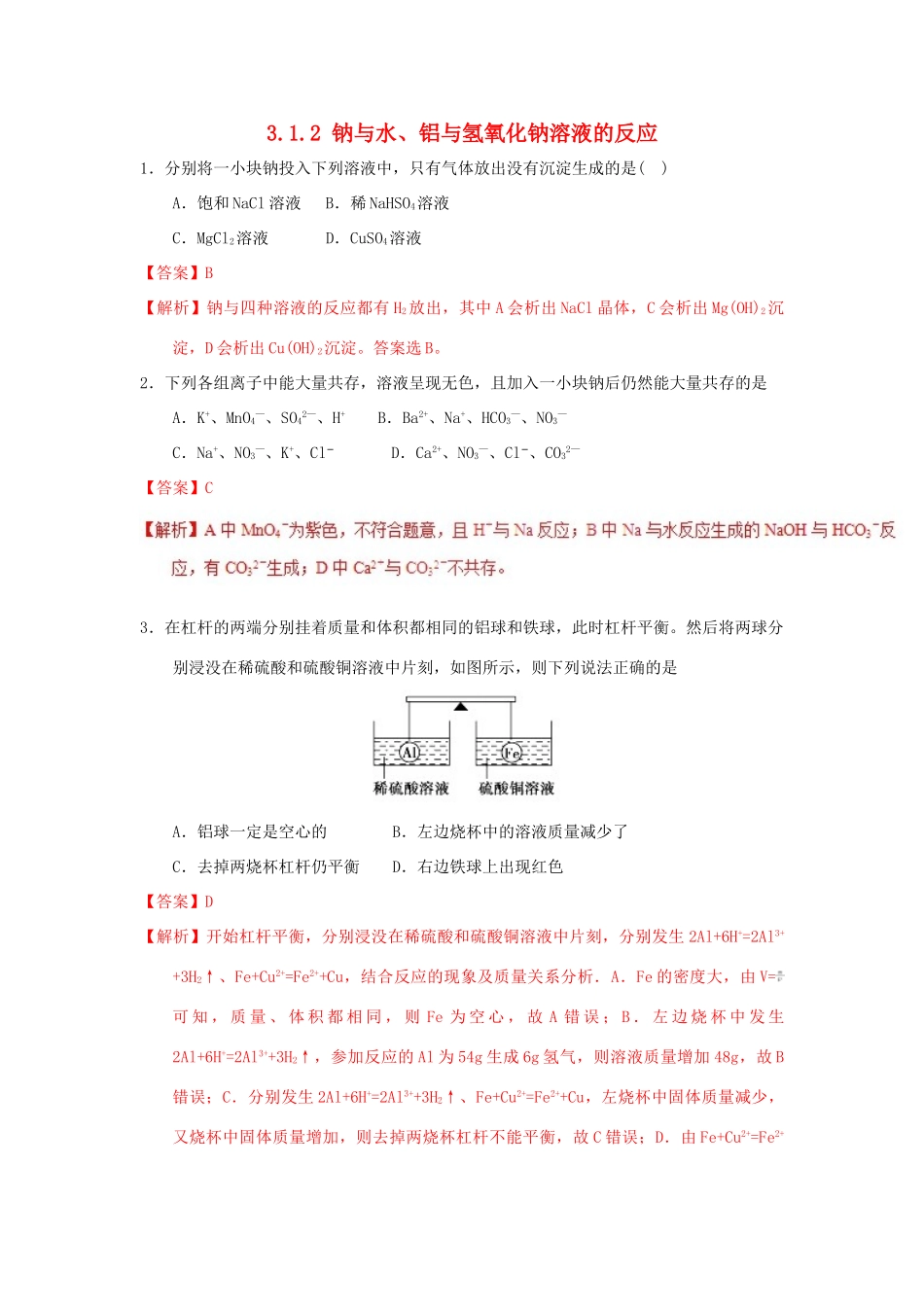 高中化学 专题3.1.2 钠与水、铝与氢氧化钠溶液的反应（测）新人教版必修1-新人教版高一必修1化学试题_第1页