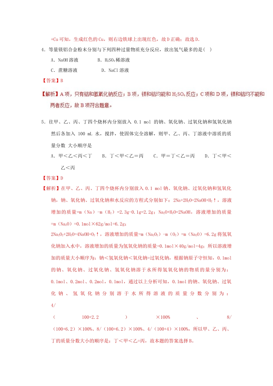 高中化学 专题3.1.2 钠与水、铝与氢氧化钠溶液的反应（测）新人教版必修1-新人教版高一必修1化学试题_第2页