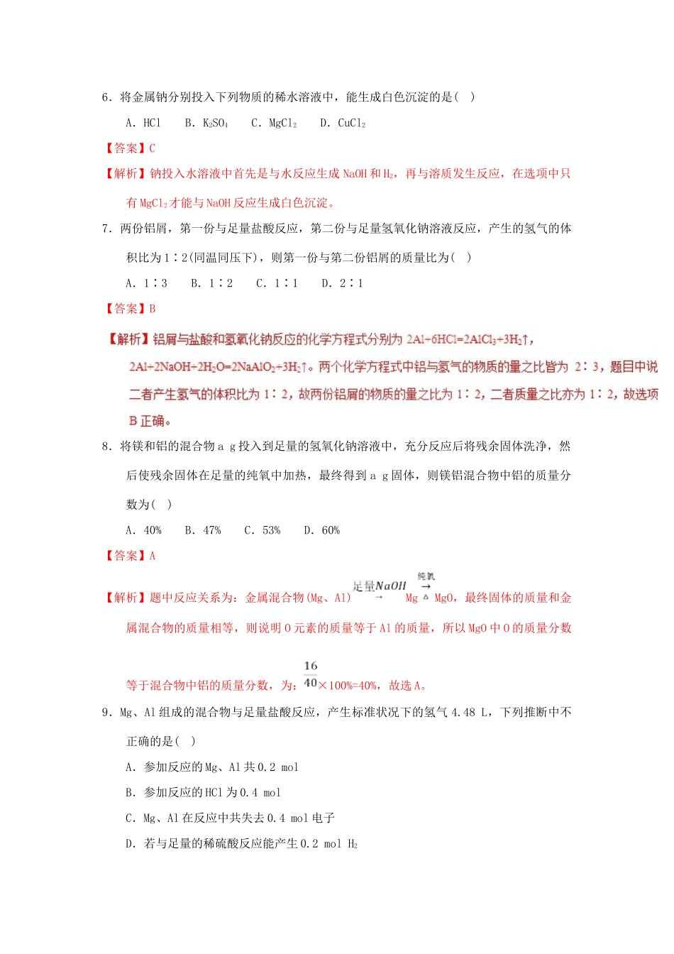 高中化学 专题3.1.2 钠与水、铝与氢氧化钠溶液的反应（测）新人教版必修1-新人教版高一必修1化学试题_第3页