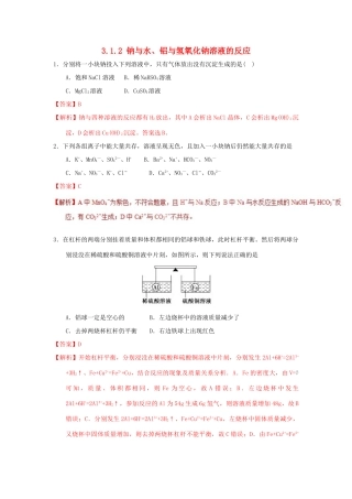 高中化学 专题3.1.2 钠与水、铝与氢氧化钠溶液的反应（测）新人教版必修1-新人教版高一必修1化学试题