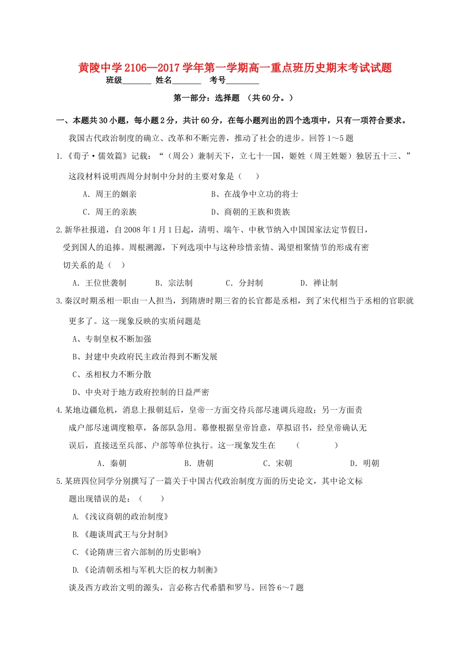高一历史上学期期末考试试题（重点班）-人教版高一全册历史试题_第1页