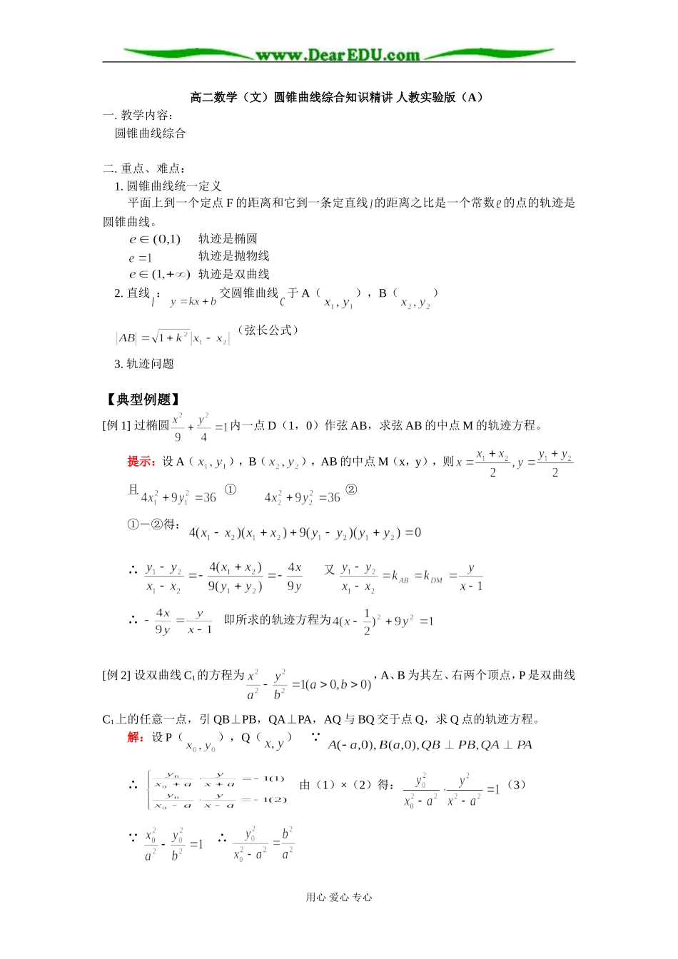 高二数学（文）圆锥曲线综合知识精讲 人教实验版（A）_第1页