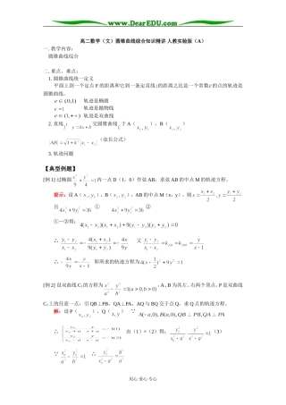 高二数学（文）圆锥曲线综合知识精讲 人教实验版（A）