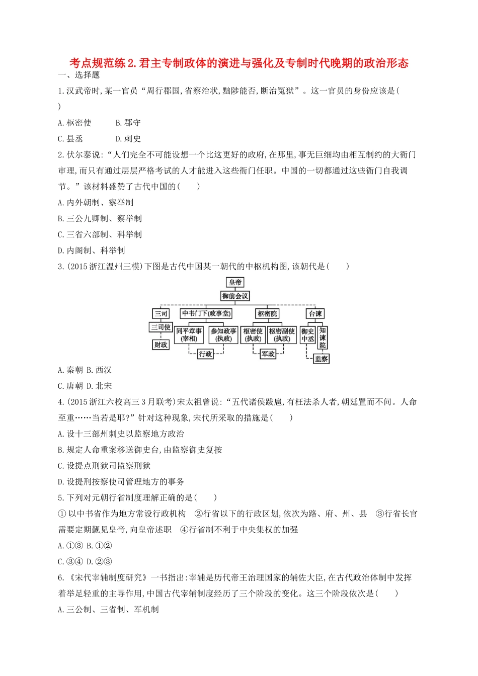 （浙江专用）高考历史二轮复习 考点规范练2 君主专制政体的演进与强化及专制时代晚期的政治形态-人教版高三全册历史试题_第1页