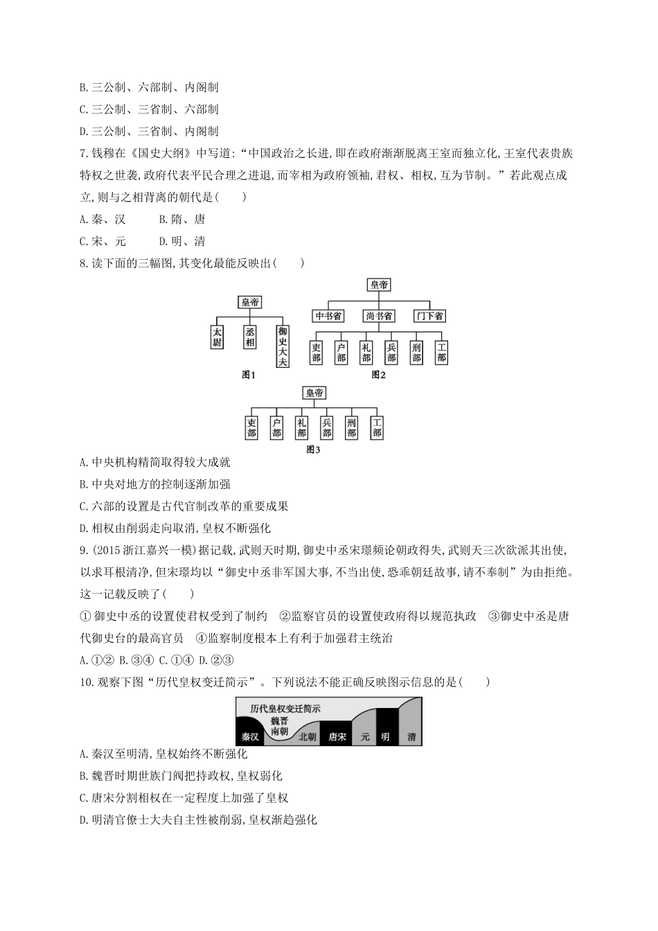 （浙江专用）高考历史二轮复习 考点规范练2 君主专制政体的演进与强化及专制时代晚期的政治形态-人教版高三全册历史试题_第2页