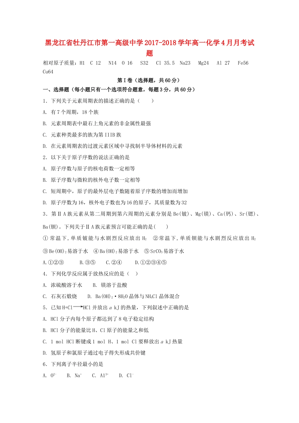 黑龙江省牡丹江市高一化学4月月考试题-人教版高一全册化学试题_第1页