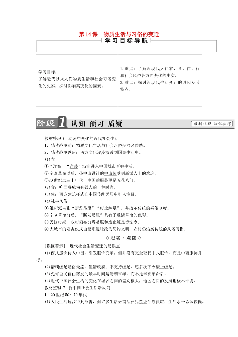 高中历史 第5单元 中国近现代社会生活的变迁 第14课 物质生活与习俗的变迁教师用书 新人教版必修2-新人教版高一必修2历史试题_第1页
