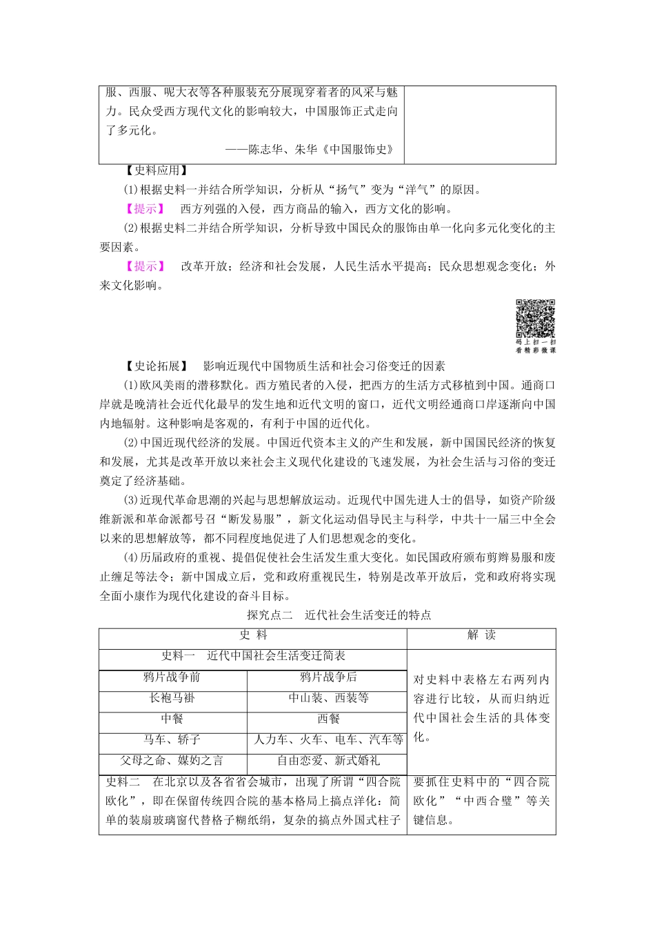 高中历史 第5单元 中国近现代社会生活的变迁 第14课 物质生活与习俗的变迁教师用书 新人教版必修2-新人教版高一必修2历史试题_第3页