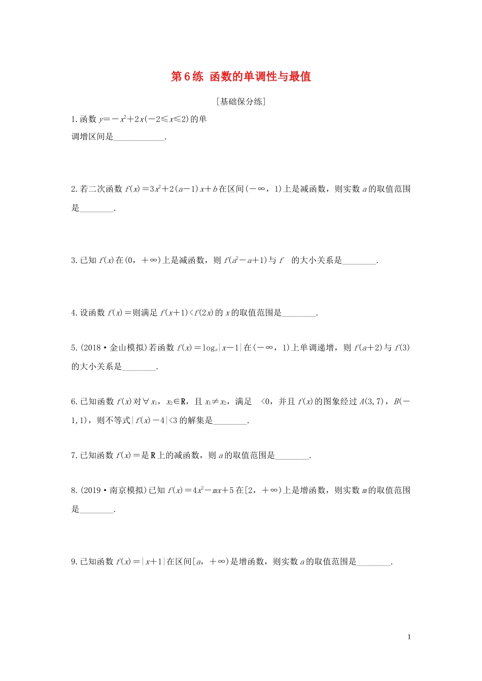 （江苏专用）高考数学一轮复习 加练半小时 专题2 函数 第6练 函数的单调性与最值 文（含解析）-人教版高三全册数学试题_第1页
