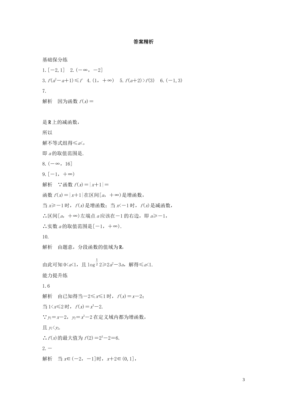 （江苏专用）高考数学一轮复习 加练半小时 专题2 函数 第6练 函数的单调性与最值 文（含解析）-人教版高三全册数学试题_第3页