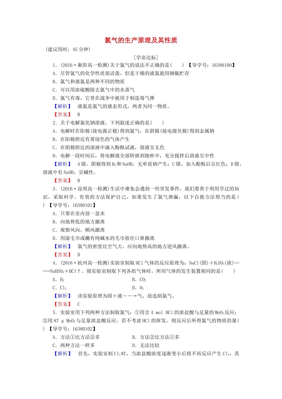 高中化学 专题2 从海水中获得的化学物质 第1单元 氯、溴、碘及其化合物（第1课时）氯气的生产原理及其性质学业分层测评 苏教版必修1-苏教版高一必修1化学试题_第1页