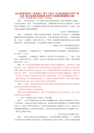 高考历史一轮总复习 第十八单元 20世纪的战争与和平 第38讲 烽火连绵的局部战争及和平与发展的展望限时训练-人教版高三全册历史试题