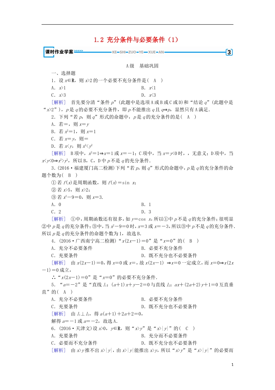 高中数学 第一章 常用逻辑用语 1.2 充分条件与必要条件（1）练习 新人教A版选修1-1-新人教A版高二选修1-1数学试题_第1页